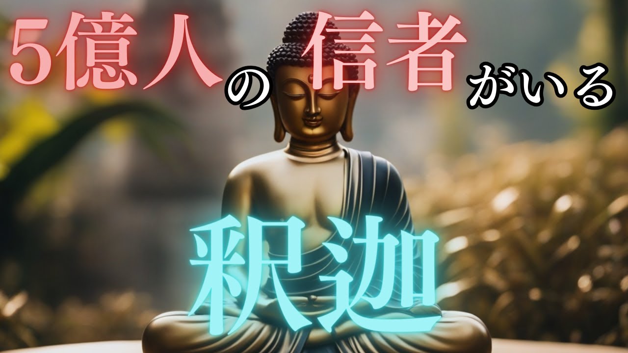 仏教の開祖 釈迦とその教え【偉人解説】 - YouTube