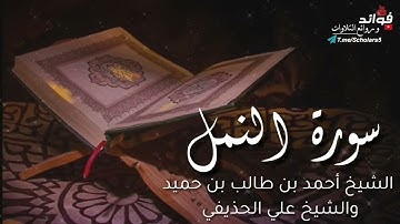 سورة النمل كاملة || الشيخ أحمد بن طالب بن حميد والشيخ علي الحذيفي