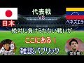 【日本代表】日本VSベネズエラ　親善試合 【雑談パブリック】