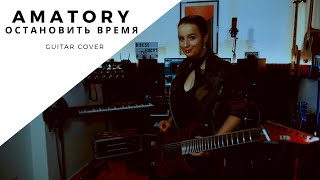 Amatory - Остановить время Guitar Cover [4K] / *RUSSIAN SPECIAL*