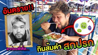 อันตราย!! กินส้มตำสกปรก!!