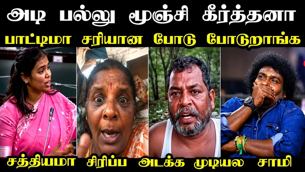 சத்தியமா சிரிப்ப அடக்க முடியல சாமி 🤣 | Tvk Keerthana Troll | cm vijay | mr palam 