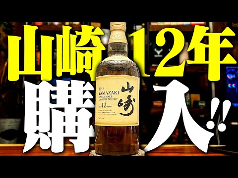 山崎12年オープン