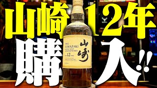 4年振り】山崎12年GET！即開封して飲み比べする酒飲み独身男の夜