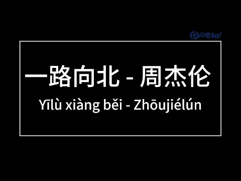 一路向北（All the Way North）  周杰伦（Jay Chou）   歌词版（Pinyin Lyrics）我一路向北  离开有你的季节