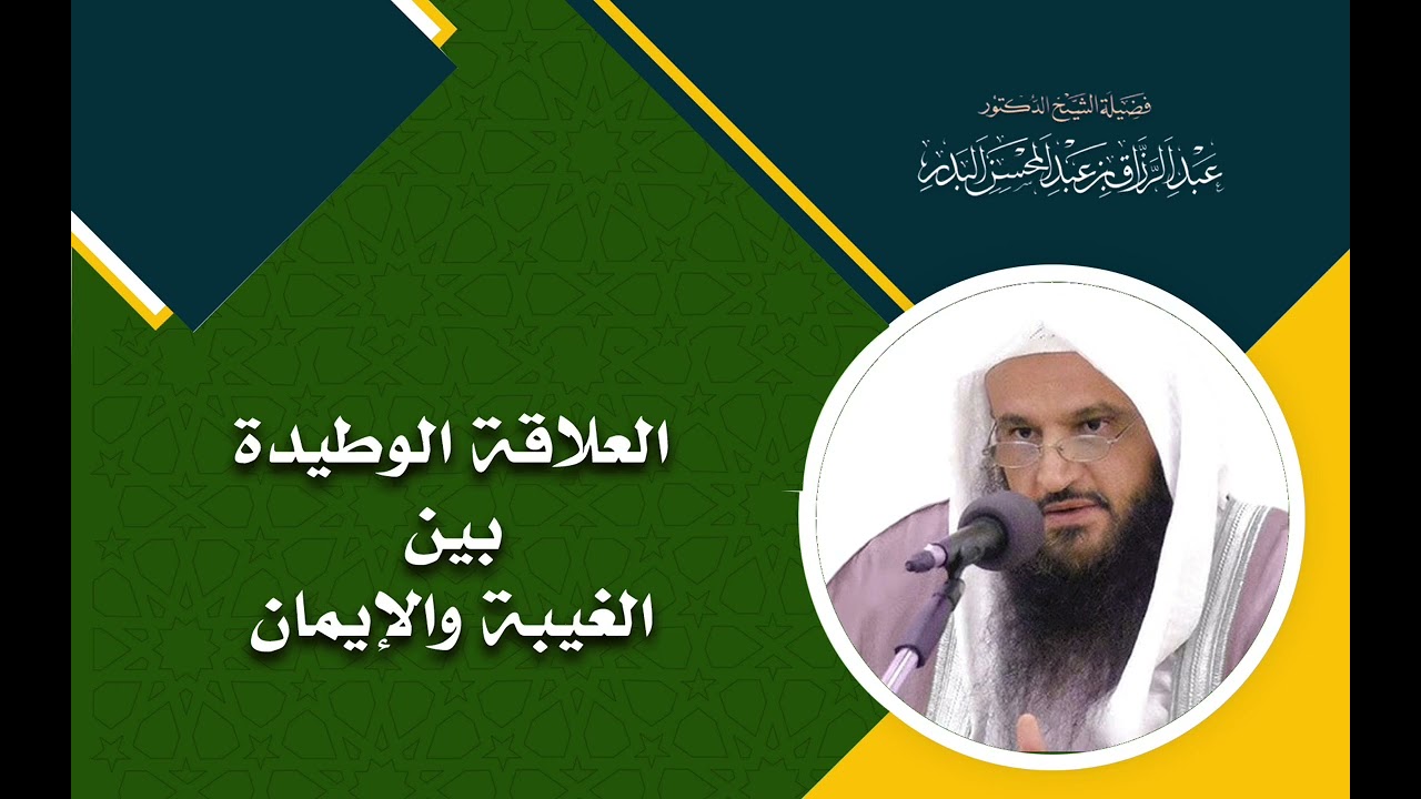 العلاقة الوطيدة بين الغيبة والإيمان