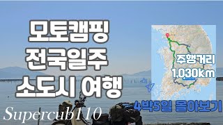모토캠핑 전국일주 소도시 여행 | 슈퍼커브 4박 5일 1,030km