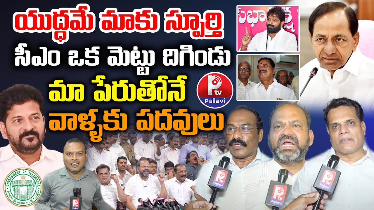 Telangana Employees Union Leaders Shocking Comments On Revanth Reddy | Employees JAC | KCR