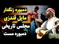 دمبوره زنگدار مایل قندزی مجلس های خراباتی دمبوره مست قطغنی Best Top Dambora Of Afghanistan Foryou
