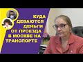 Куда деваются деньги от проезда в Москве на транспорте