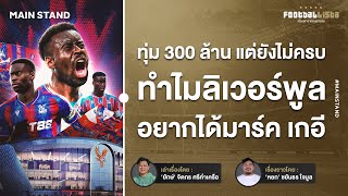 Download Lagu 300 ล้านปอนด์ยังไม่ครบ มาร์ค เกอี ทำไม ลิเวอร์พูล ต้องซื้อเขา ? | Footballista Ep.1132 MP3 Download Lagu 300 ล้านปอนด์ยังไม่ครบ มาร์ค เกอี ทำไม ลิเวอร์พูล ต้องซื้อเขา ? | Footballista Ep.1132 MP3