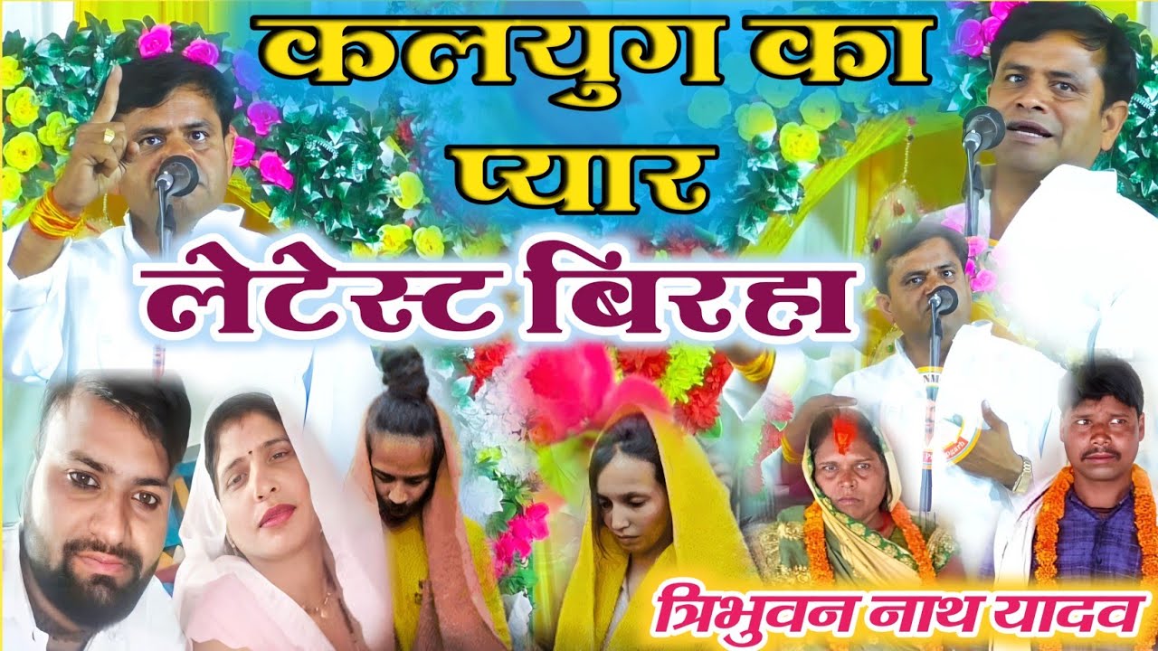 त्रिभुवन नाथ यादव और सुमित्रा नंदनी के बीच घमासान बिरहा मुकाबला ! सीता स्वयंबर Birha Tribhuwan Nath