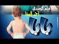 فيلم مصري كوميدي..احمد السقا بيتجوز المهندسة دره, بس مش عارفين يخلفوا حتة عيل!