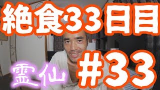 【不食断食絶食】１０００日間絶食します＃３３【霊仙】2018/05/18