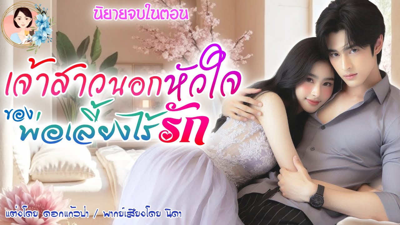 นิยายจบในตอน เจ้าสาวนอกหัวใจของพ่อเลี้ยงไร้รัก | พากย์เสียง : NIDA  |นิยายเสียง