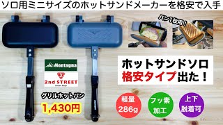 ホットサンドソロの格安タイプ出た！モンターナ グリルホットパン【キャンプ道具】ソロキャンプ　４W1h ファミリーキャンプ