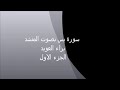 سورة يس بصوت براء العويد الجزء الأول سورة يس بصوت براء العويد الجزء الأول