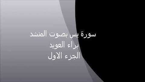 سورة يس بصوت براء العويد الجزء الأول