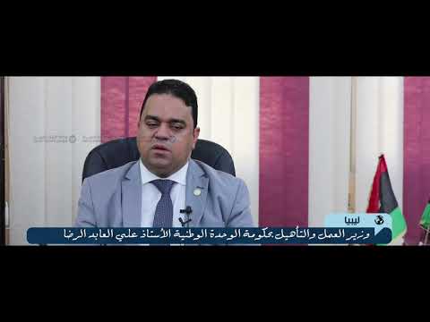 وزير العمل والتأهيل أ علي العابد الرضا وزارة العمل والتأهيل تحتاج لهيكلة قوية وقيادات عديدة