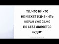 1432. То, что никто не может изменить Коран уже само по себе является чудом || Ринат Абу Мухаммад