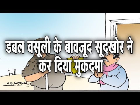 वीडियो: क्या सूदखोरी कानून व्यक्तियों पर लागू होते हैं?