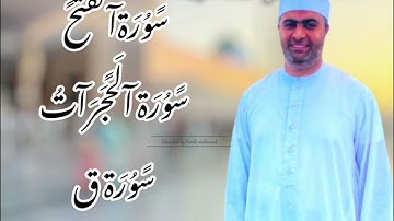 سورة الفتح، سورة الحجرات، سورة ق بصوت القارئ أحمد عبدالحميد طاحون