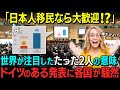 【海外の反応】「たった2人だけ…」ドイツが発表した日本人移民の驚異的な犯罪率に各国が騒然!!