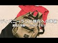 【前日パッキング】ディズニーランド１泊旅行の準備・服装のご紹介など【10月】