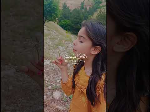 ر ب ن ا أ ف ر غ ع ل ي ن ا ص ب ر ا و ت و ف ن ا م س ل م ين سورة الأعراف الآية 126 