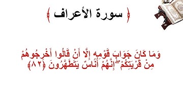 سورة الأعراف الاية 82