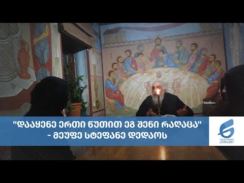 \"დააყენე ერთი წუთით ეგ შენი რაღაცა\" - მეუფე სტეფანე დედაოს