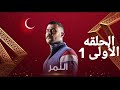 مسلسل النمر الحلقه الاولى 1 محمد امام 