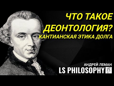 Что такое деонтология и этика Канта? | Андрей Леман