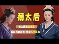 二婚嫁给刘邦 躲过吕雉迫害 捡漏当太后的人生有多爽 后宫二三事儿 二婚嫁给刘邦 躲过吕雉迫害 捡漏当太后的人生有多爽 后宫二三事儿