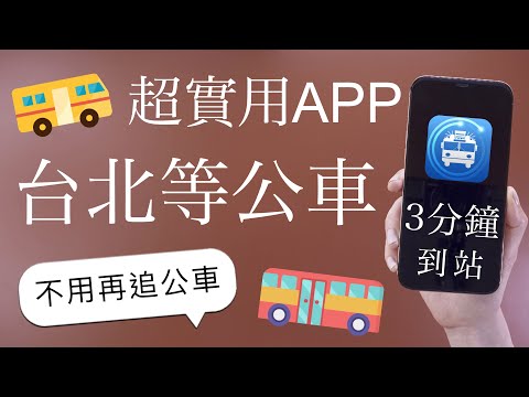 搭公車必備！超好用APP台北等公車🚌 通勤 旅遊必備 iOS iPhone Android