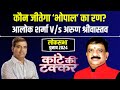 Bhopal Lok Sabha Election 2024 : कांटे की टक्कर..भोपाल लोकसभा चुनाव । Alok Sharma Vs Arun Srivastava