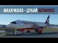 Microsoft Flight Simulator 2020 | Махачкала (Россия) - Дубай (ОАЭ) | AIRBUS A320 REDWINGS | A32NX
