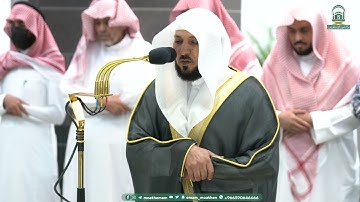 تلاوة فضيلة الشيخ د.⁧ #ماهر_المعيقلي من صلاة العشاء 14 محرم 1445هـ.