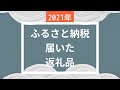 素材重視!!ふるさと納税届いた返礼品お見せします