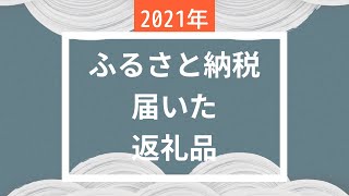 素材重視!!ふるさと納税届いた返礼品お見せします