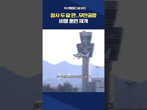 <strong>무안공항</strong> 비행 훈련 재개 #shorts