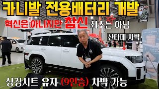 참신 참신 카니발 배터리 개발 9인승 유지하면서도 차박이 가능 인산철배터리를 싱킹시트에 안넣어도 된다 신기하네 suv 차박가능