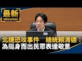北捷隨機攻擊事件
