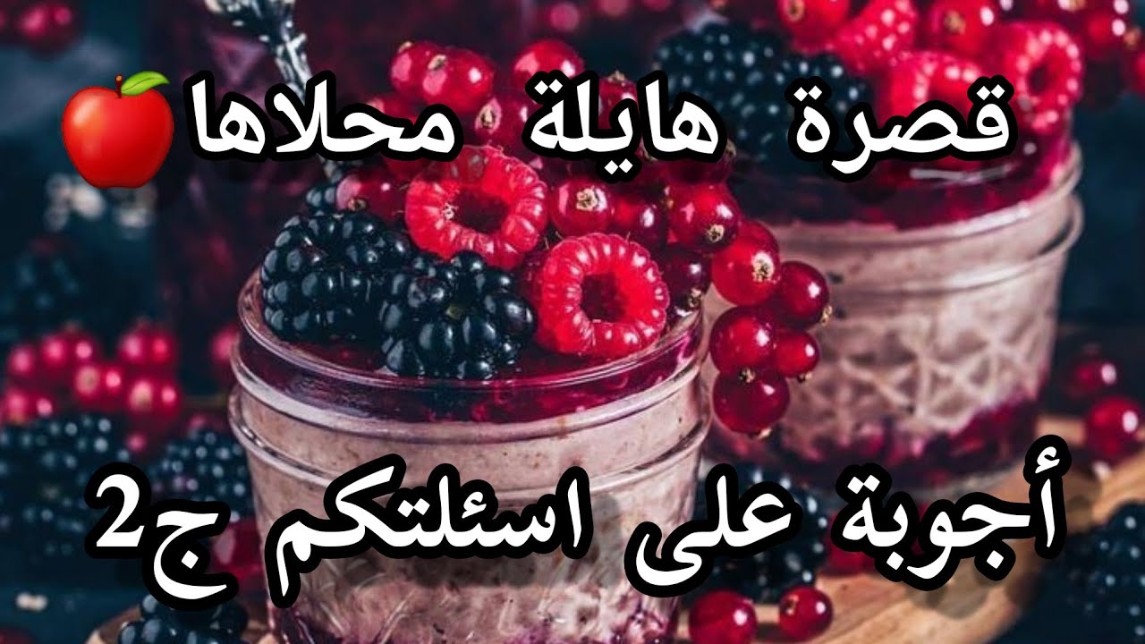 لي ما يعطيهاش راجلها شكون يحن فيها🤬 نوضي دخلي ديك الكرش🤰🏃‍♀️ قصرة محلاها🍎 اجوبة على اسئلتكم 🤗