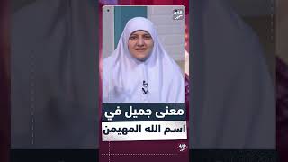 معنى جميل في اسم الله المهيمن