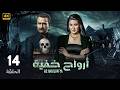 الحلقة 14 مسلسل الاثاره و الغموض ارواح خـفـيـة بطولة سمية الخشاب و نضال الشافعي كاملة HD