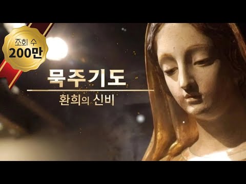 [Korean Rosario] The Joyful Mysteries