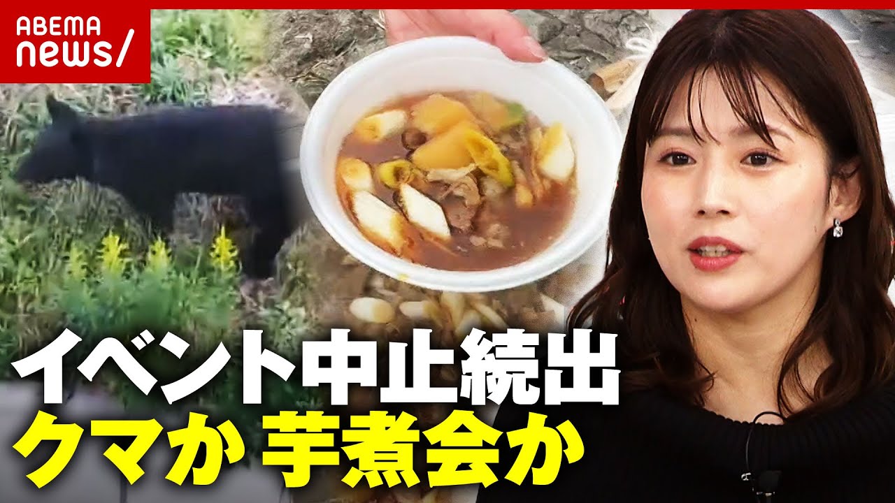 【クマと芋煮愛】目撃過去最多「気にしていたら生活できない」「文化なので死ぬまで続ける」山形県民の胸の内｜ABEMA的ニュースショー