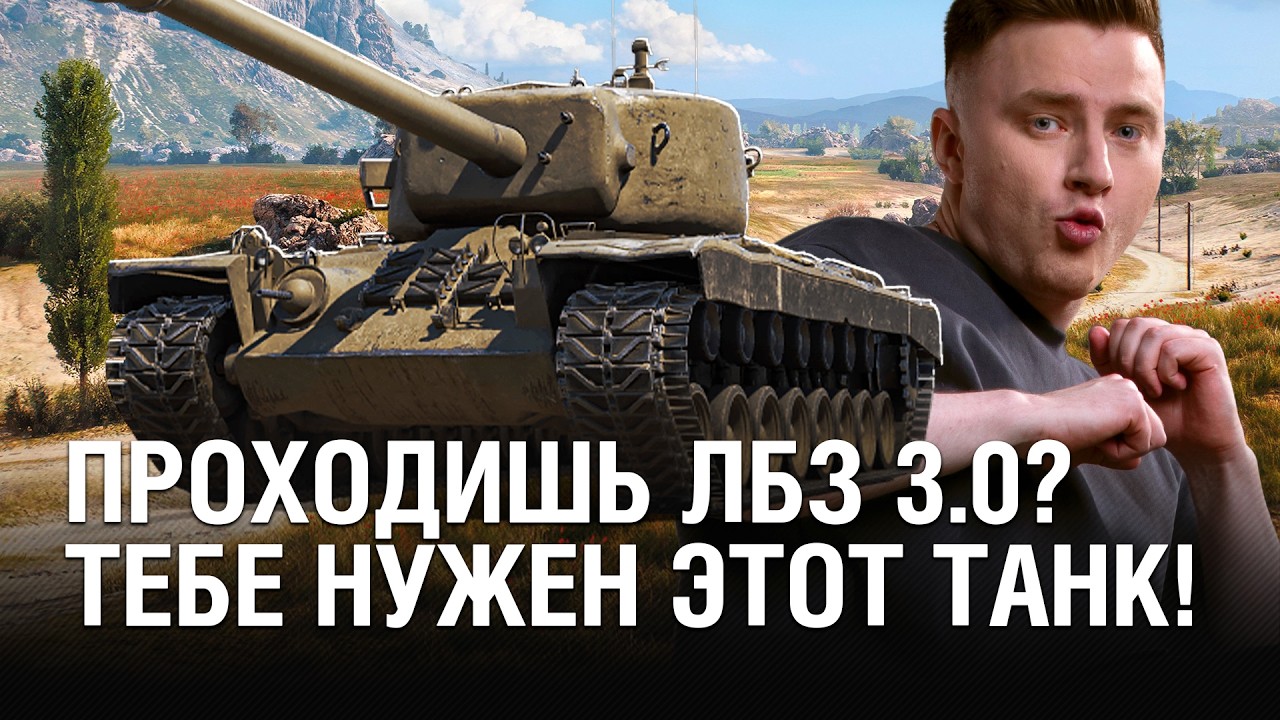 САМЫЙ КОМФОРТНЫЙ ТАНК НА СВОЁМ УРОВНЕ - ЛБЗ 3.0 НА 6-7 УРОВНЕ / 