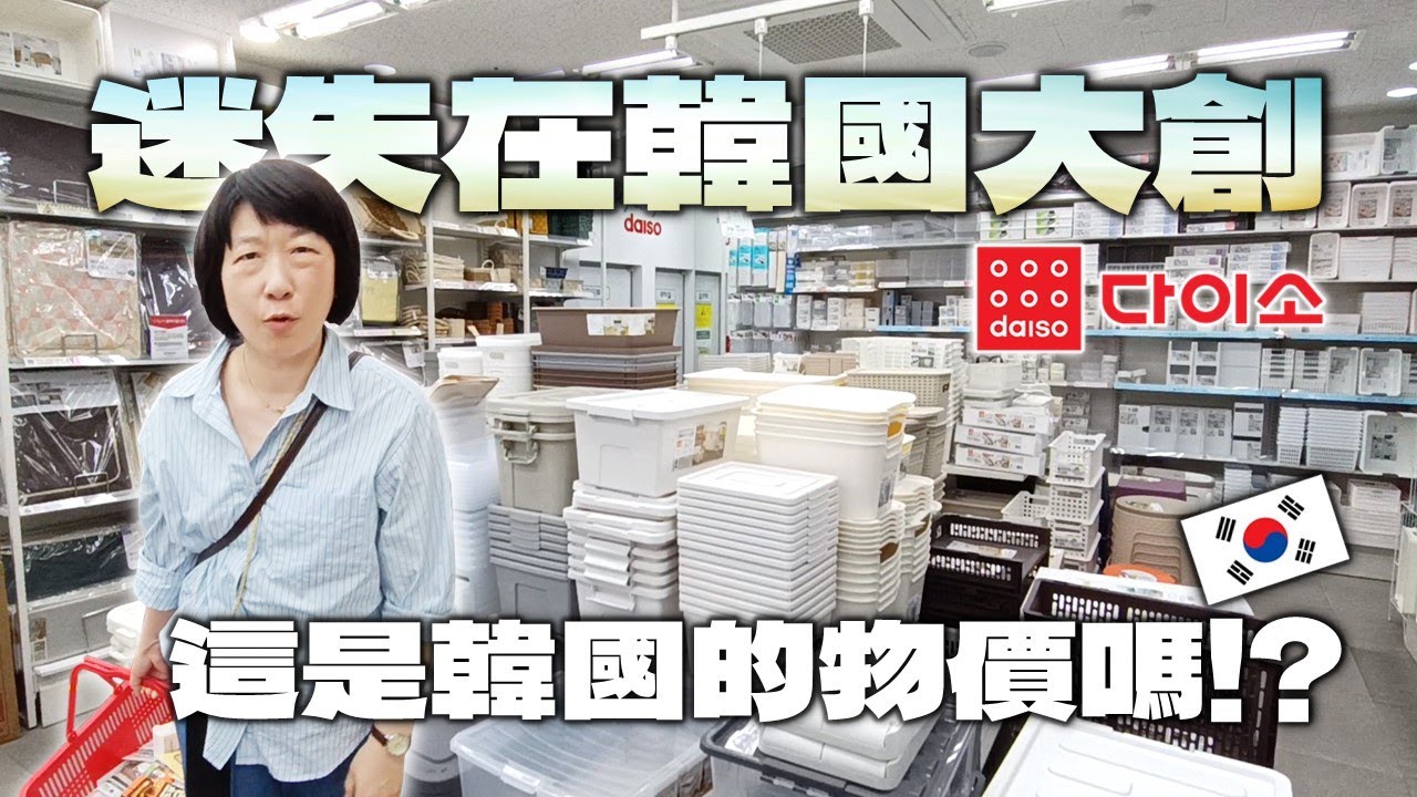 迷失在韓國大創！這是韓國的物價嗎？